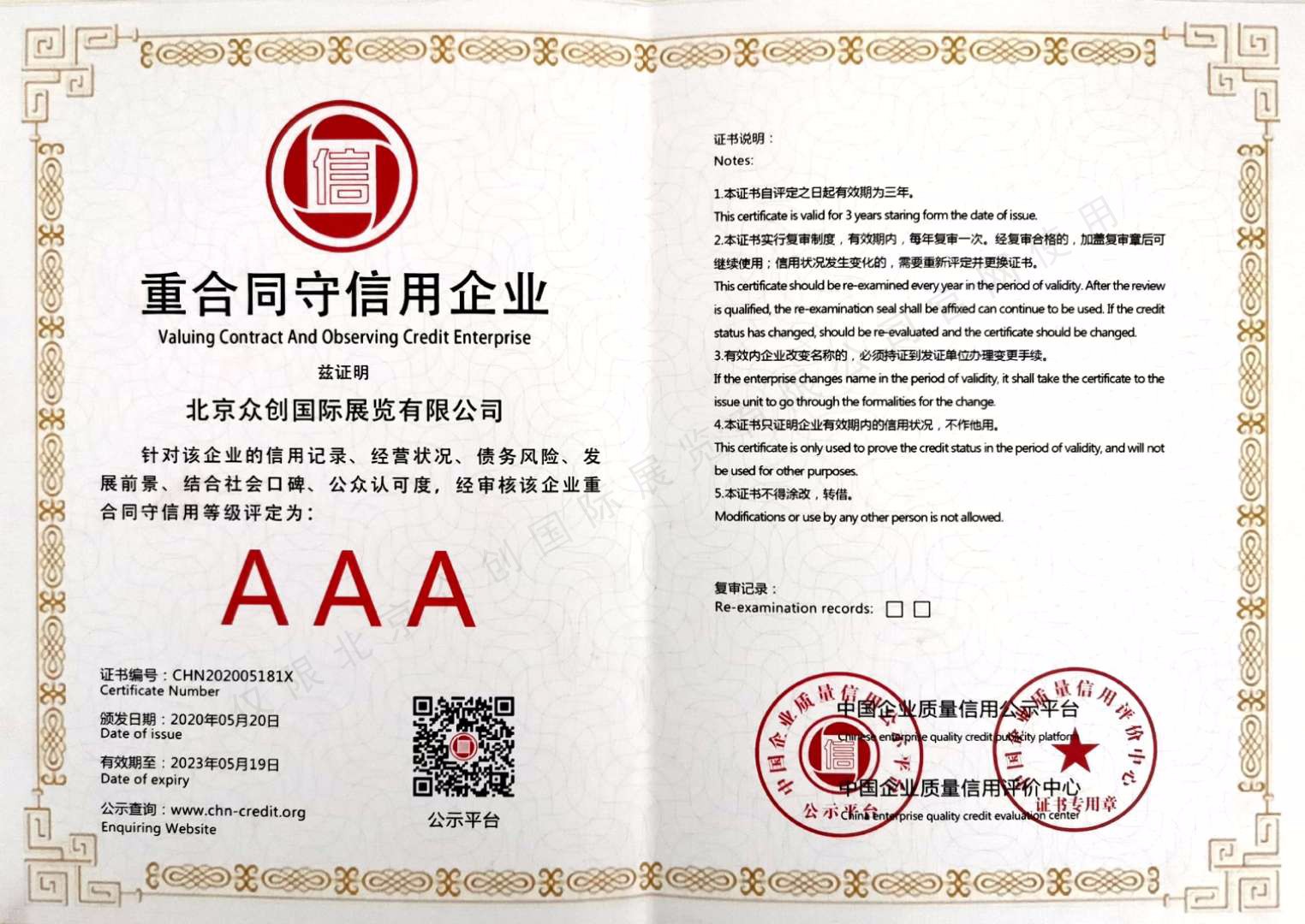 重合同守信用3A企業