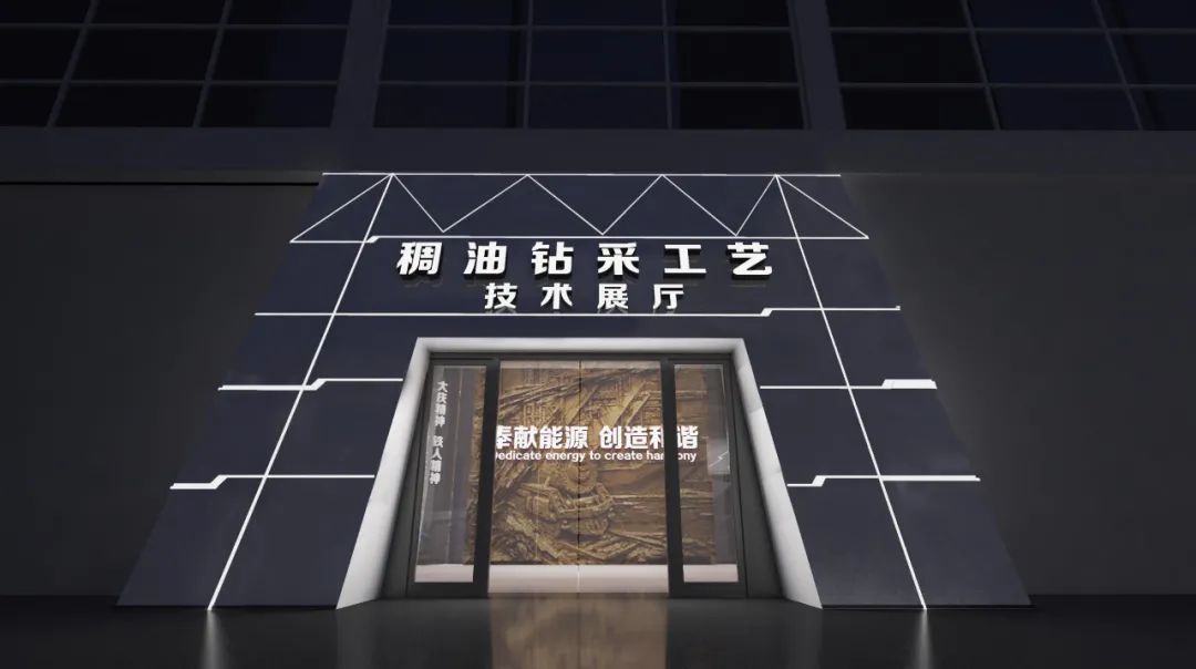 【眾創出品】鉆采工藝研究院國家稠（重）油研發中心稠油技術展覽館