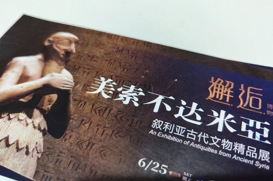 邂逅美索不達米亞展覽-邂逅美索不達米亞敘利亞古代文物精品展參觀須知
