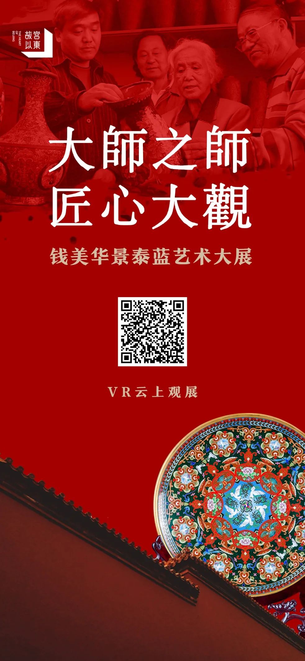 新年官宣,故宮以東之錢美華景泰藍藝術大展VR正式上線~(圖13)