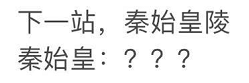 圍觀，秦始皇來乘地鐵了！(圖8)