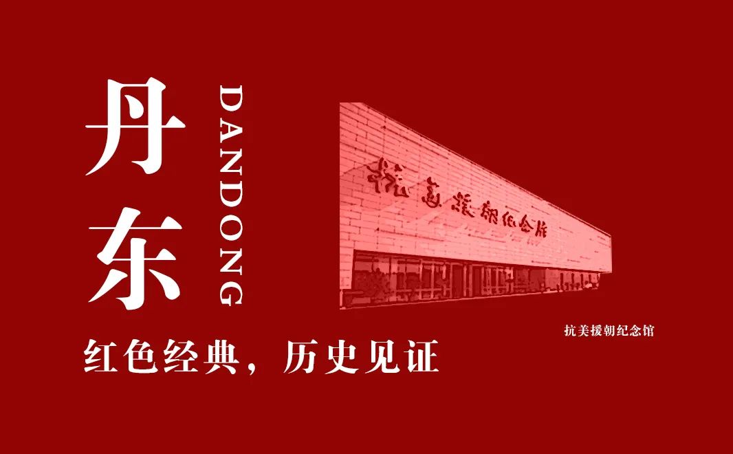 【建黨100周年】抗美援朝紀念館:奏響氣壯山河的英雄贊歌!(圖3)