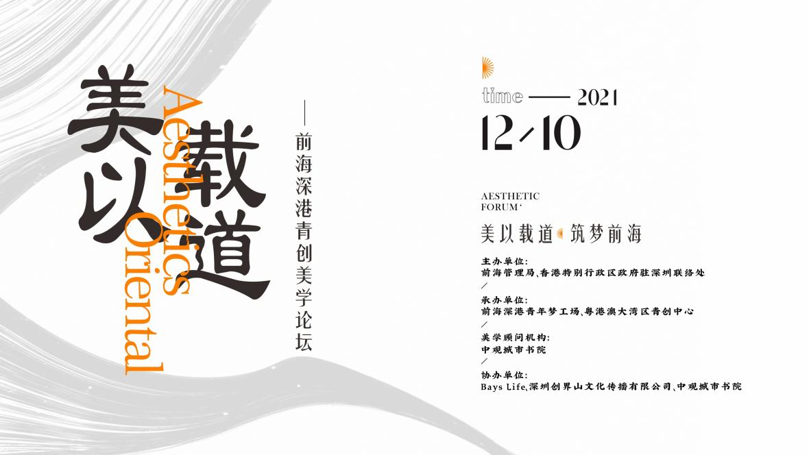 【眾創資訊】“美以載道”青創美學論壇