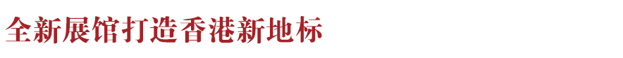 香港新地標！香港故宮文化博物館向公眾開放：講述中華文化、對話世界文明~(圖7)