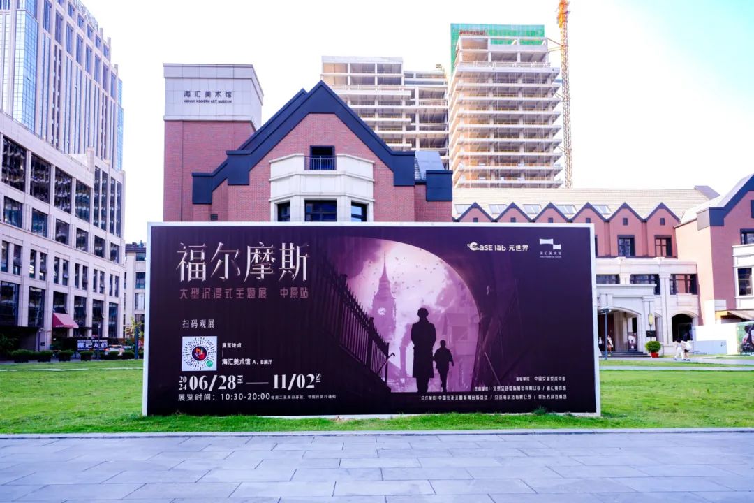 眾創國際持續引領新業態!“Case Lab元世界福爾摩斯大型沉浸式主題展(中原站)”在鄭州海匯美術館開展!(圖1)